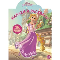 Принцесса Disney. N НР 19046. Наклей и раскрась