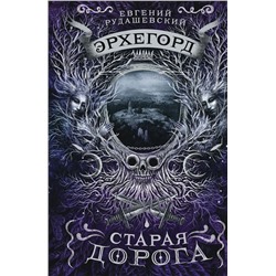 Эрхегорд. Старая дорога. Книга 2