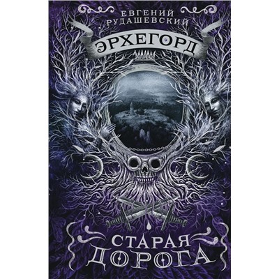 Эрхегорд. Старая дорога. Книга 2