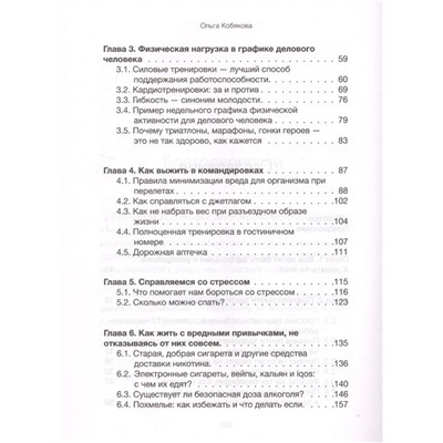 Ольга Кобякова: Здоровье без фанатизма. 36 часов в сутках