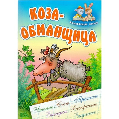 Коза-обманщица. Чтение, счет, прописи, загадки, раскраски, задания. Развивающая сказка