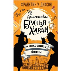 Уценка. Братья Харди и сокровища башни