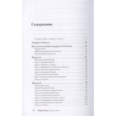 Лидер за 5 недель. Подробный и четкий план как повести за собой