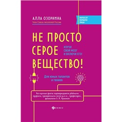 Алла Озорнина: Не просто серое вещество! Изучи свой мозг и включи его!