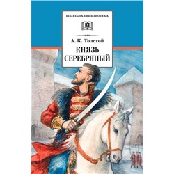 ШБ Толстой А. Князь Серебряный (978-5-08-005910-0)