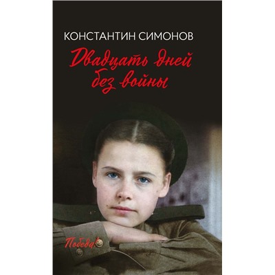 Константин Симонов: Двадцать дней без войны