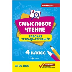 Мария Буряк: Смысловое чтение. 4 класс. Рабочая тетрадь-тренажер