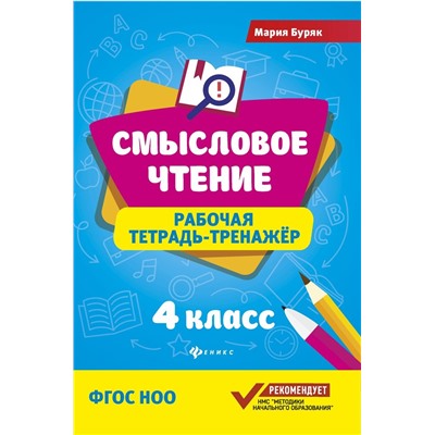 Мария Буряк: Смысловое чтение. 4 класс. Рабочая тетрадь-тренажер