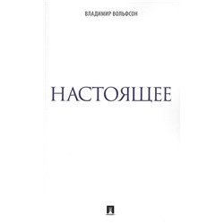 Владимир Вольфсон: Настоящее