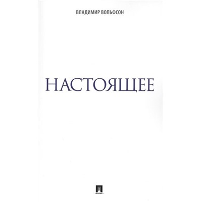 Владимир Вольфсон: Настоящее