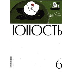 Юность 06/24