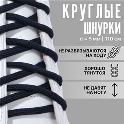 Шнурки для обуви, пара, круглые, d = 5 мм, 110 см, цвет тёмно-синий