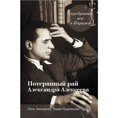 Серебряный век в Париже: Потерянный рай Александра Алексеева