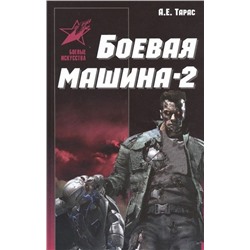 Анатолий Тарас: Боевая машина - два. Практическое пособие по самообороне