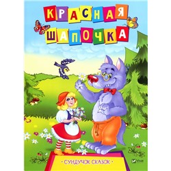 Красная шапочка (978-966-942-145-6)