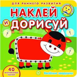 Веселые зверушки. Академия малыша. Наклей и дорисуй