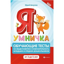 Юрий Ватутин: Я умничка. Обучающие тесты на общее развитие и сообразительность. От 3 до 5 лет