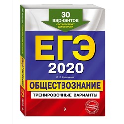 Уценка. ЕГЭ-2020. Обществознание. Тренировочные варианты. 30 вариантов