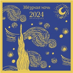 Звездная ночь. Календарь настенный на 2024 год, 30х30 см