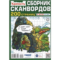 Крепость. Сборник Сканвордов 02/24