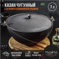 Казан литой чугунный Magma, 7 л, с дужкой, алюминиевая крышка