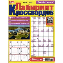 Лабиринт Кроссвордов  06/24