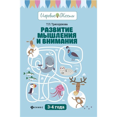 Татьяна Трясорукова: Развитие мышления и внимания. 3-4 года