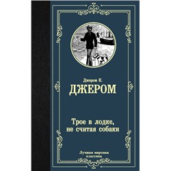 Трое в лодке, не считая собаки