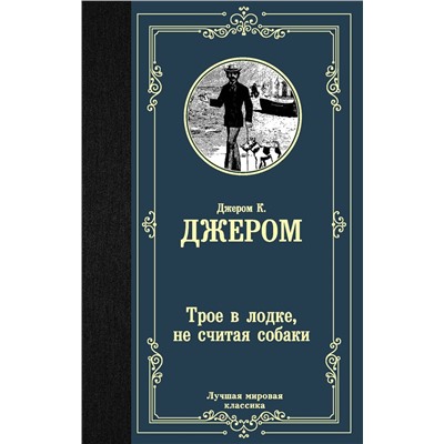 Трое в лодке, не считая собаки