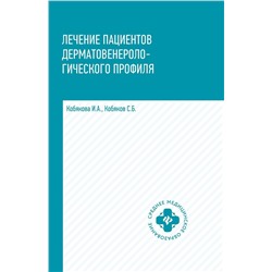 Кобякова, Кобяков: Лечение пациентов дерматовенерологического профиля (-34604-4)