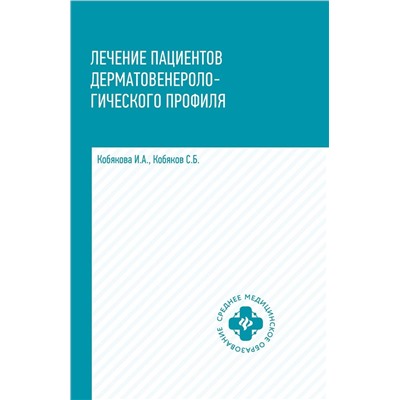 Кобякова, Кобяков: Лечение пациентов дерматовенерологического профиля (-34604-4)