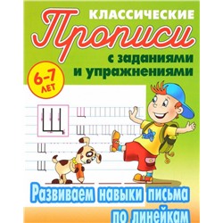 ПРОПИСИ КЛАССИЧЕСКИЕ.(А5+).РАЗВИВАЕМ НАВЫКИ ПИСЬМА ПО ЛИНЕЙКАМ 6-7 ЛЕТ (2019)