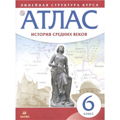 История средних веков. 6 класс. Атлас. 2019 год