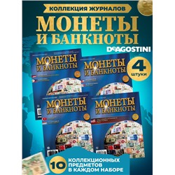 W0542  Комплект Монеты и банкноты из 4 х журналов