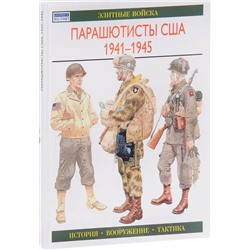 Парашютисты США. 1941-1945