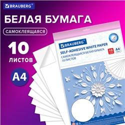 Цветная бумага А4 офсетная САМОКЛЕЯЩАЯСЯ, 10 листов, БЕЛАЯ, 80 г/м2, BRAUBERG, 129289