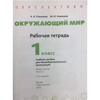 Плешаков, Новицкая: Окружающий мир. 1 класс. Часть 2. 2019 год