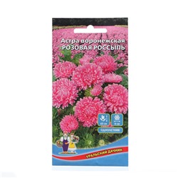 Семена Цветов Астра воронежская "Розовая россыпь" ,   0 ,2 г