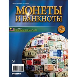 Журнал Монеты и банкноты №362 + лист для хранения монет