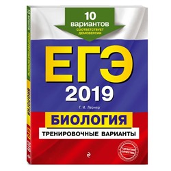 ЕГЭ-2019. Биология. Тренировочные варианты. 10 вариантов