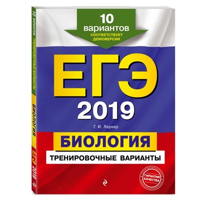 ЕГЭ-2019. Биология. Тренировочные варианты. 10 вариантов