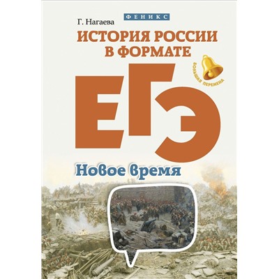 Гильда Нагаева: История России в формате ЕГЭ. Новое время