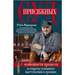 Суд присяжных. Особенности процесса и секреты успешного выступления в прениях