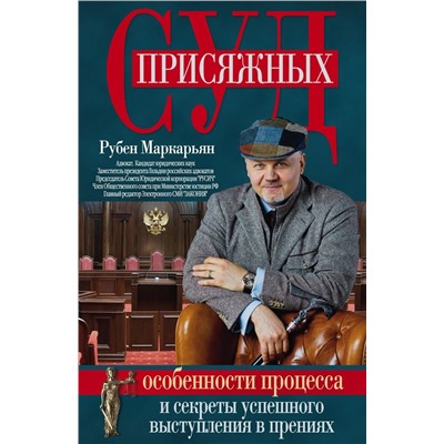 Суд присяжных. Особенности процесса и секреты успешного выступления в прениях