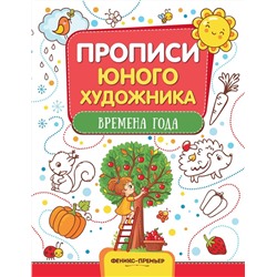 М. Панжиева: Времена года. Обучающая книжка-раскраска (201-7)