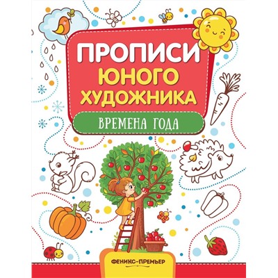 М. Панжиева: Времена года. Обучающая книжка-раскраска (201-7)