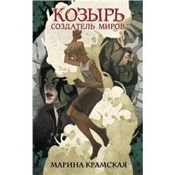 Марина Крамская: Козырь. Создатель миров