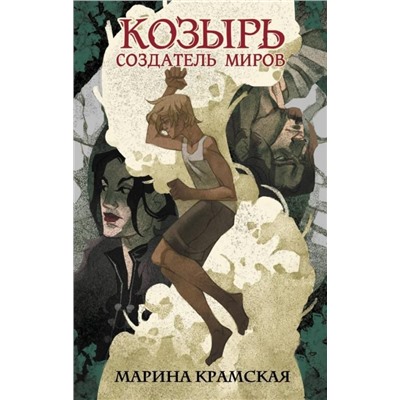 Марина Крамская: Козырь. Создатель миров