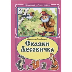 Надежда Притулина: Сказки Лесовичка