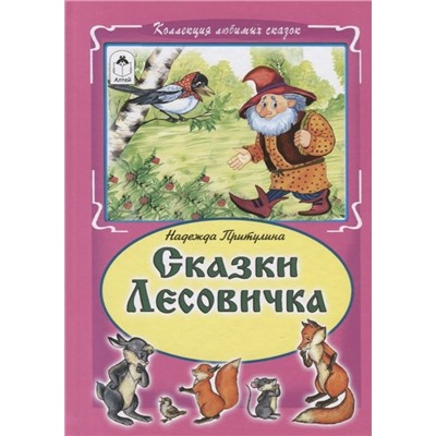 Надежда Притулина: Сказки Лесовичка